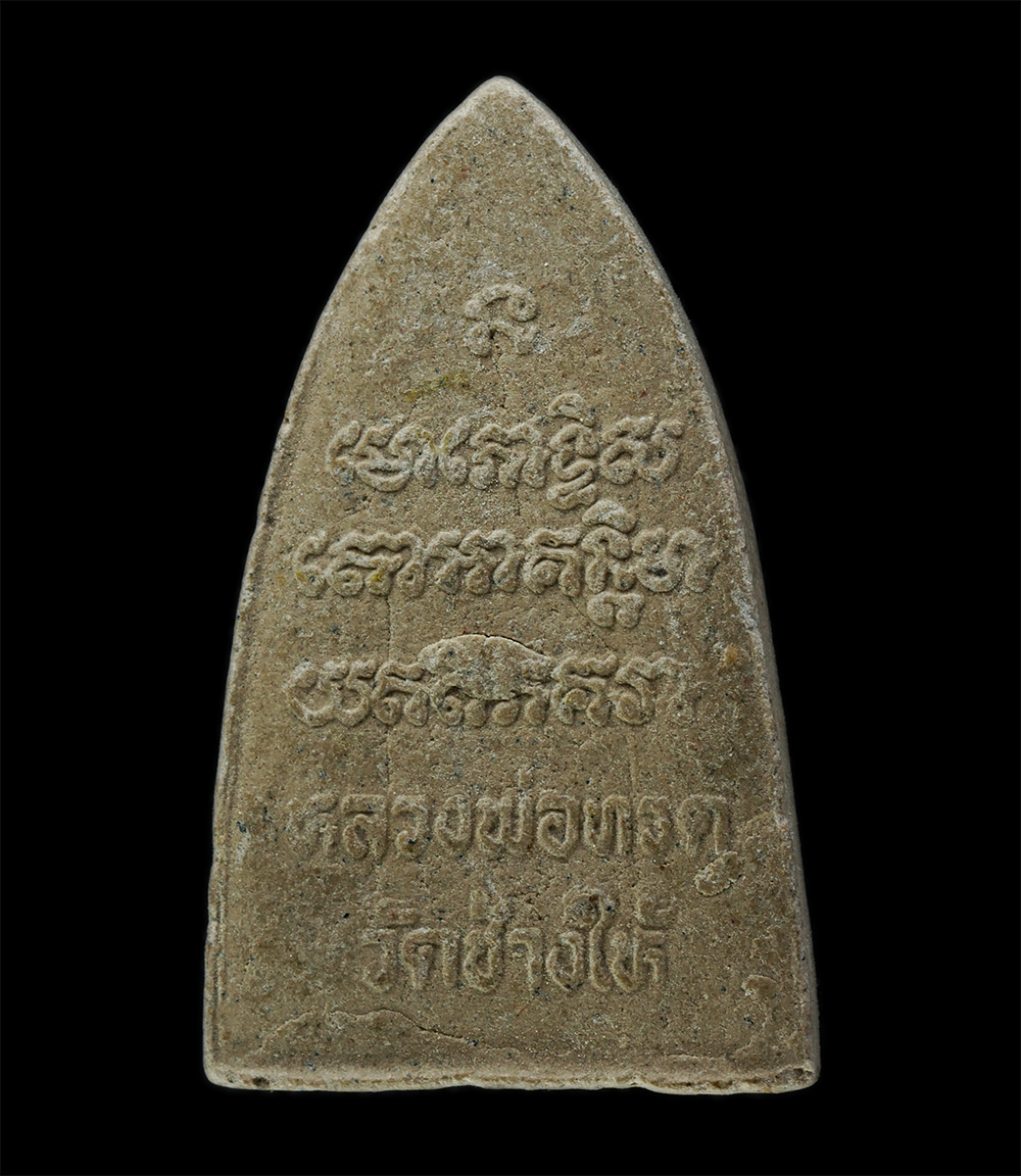 พระผงกล่องขาว17 (192)p.jpg - หลวงปู่ทวด วัดช้างให้ หลังตัวหนังสือ ปี2550 เนื้อผงพุทธคุณ ผงว่าน | https://kamulet.in.th